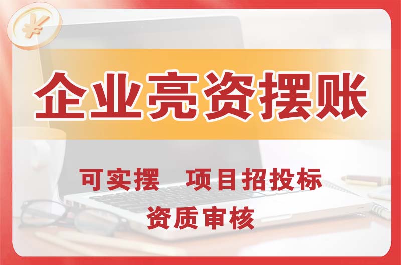 普兰店企业亮资摆账